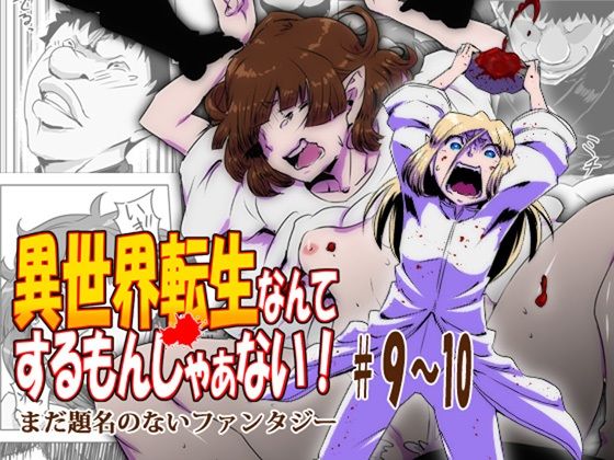 異世界転生なんてするもんじゃぁない＃09〜10 (同人誌)
