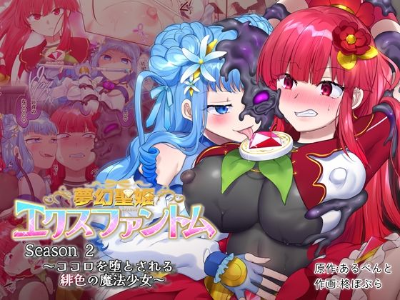 夢幻聖姫エクスファントムseason2〜ココロを堕とされる緋色の魔法少女〜 (同人誌)