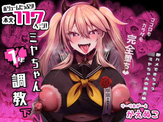 ミヤちゃん1年調教 下 (同人誌)