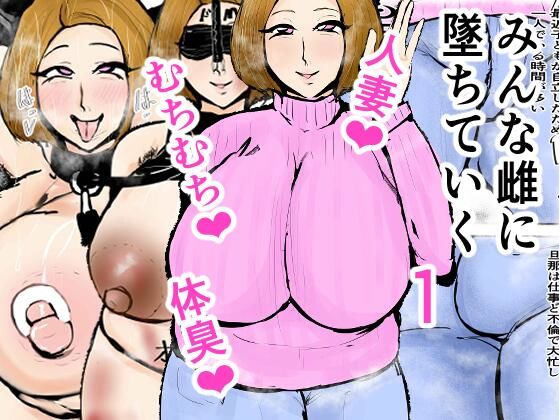 みんな雌に墜ちていく 1話 (同人誌)