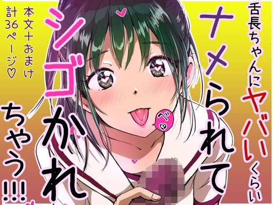 舌長ちゃんにヤバいくらいナメられてシゴかれちゃう本。 (同人誌)