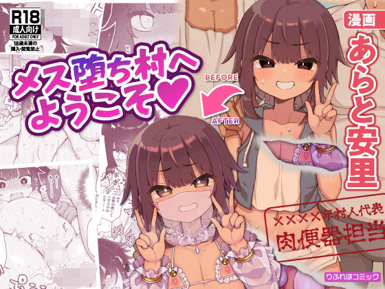 メス堕ち村へようこそ〜性処理係に選ばれた男の娘たち〜 メス堕ち村へようこそ〜性処理係に選ばれた男の娘たち〜 (同人誌)