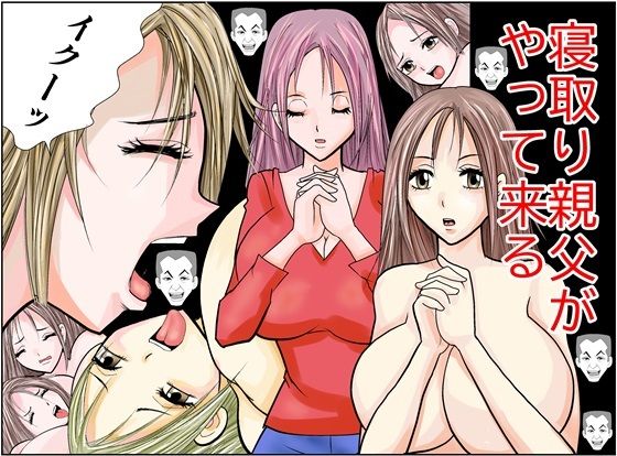 寝取り親父がやって来る (同人誌)
