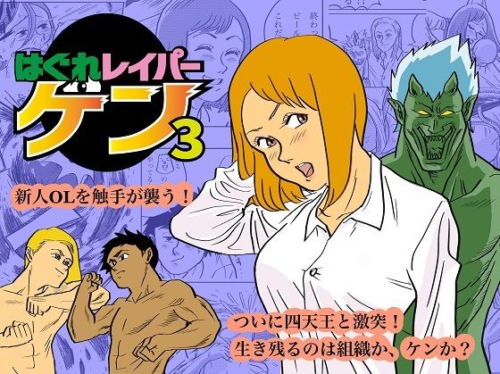 はぐれレイパーケン3 (同人誌)