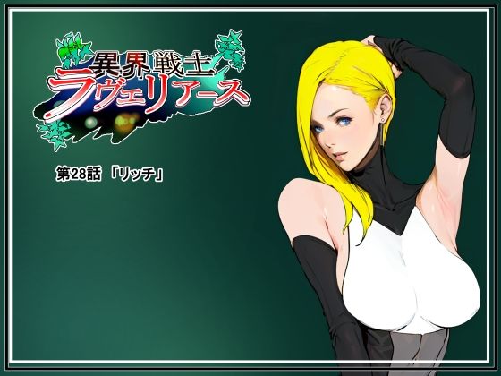 異界戦士ラヴェリアース第28話「リッチ」 (同人誌)