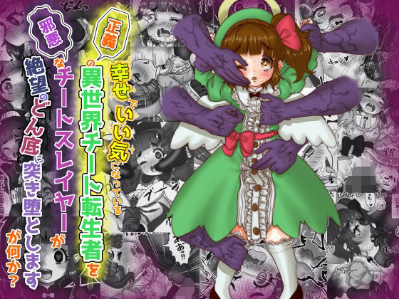 vol.7 いい気になっている正義の異世界チート転生者たちを邪悪なチートスレイヤーが絶望のどん底に突き落としますが何か？【守護天使編】 (同人誌)