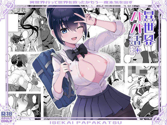 異世界パパ活＋ 〜異世界行って世界を救ったがまた本気を出す (同人誌)