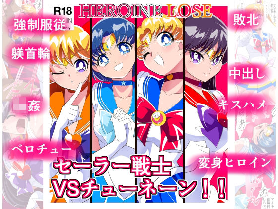HEROINE LOSE セーラー戦士VSチューネーン (同人誌)