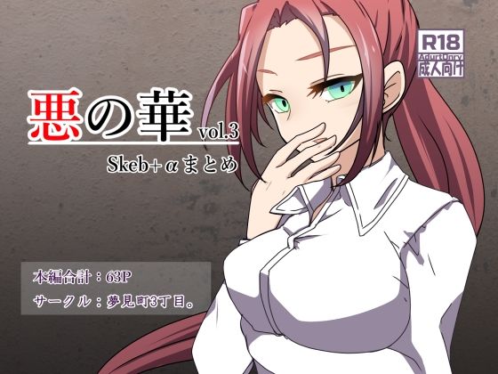 悪の華 vol.3 Skeb＋αまとめ (同人誌)