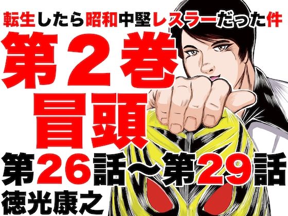 転生したら昭和中堅レスラーだった件・第26話〜第29話 (同人誌)
