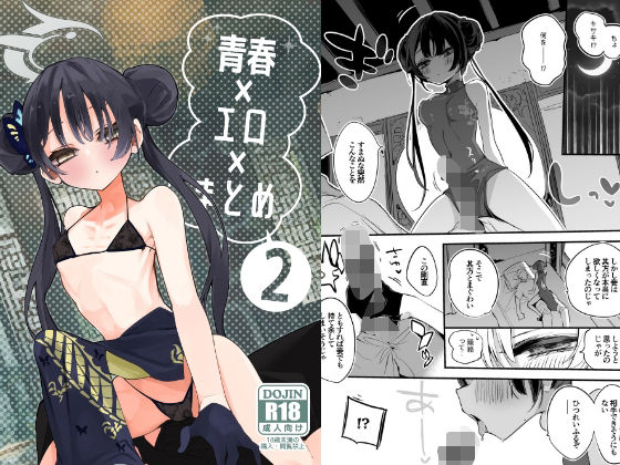 青春エロまとめ本2 (同人誌)