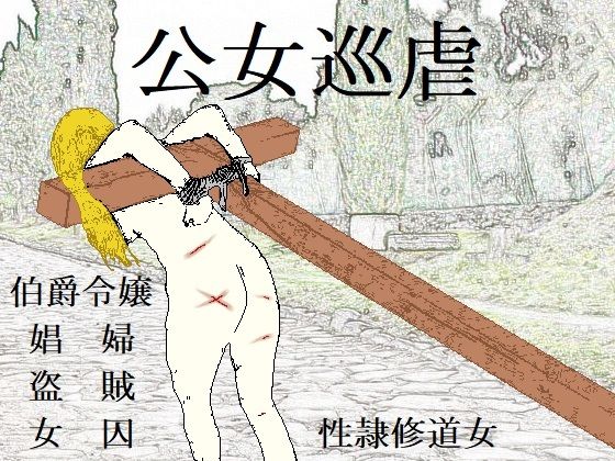 公女巡虐 (同人誌)
