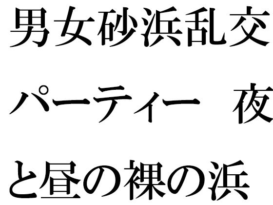 男女砂浜乱交パーティー 夜と昼の裸の浜辺とカフェのエッチな女性店主 前編 (同人誌)