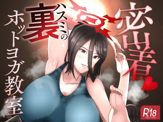 密着ハスミの裏ホットヨガ教室 (同人誌)