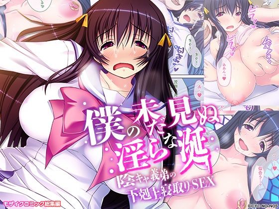 僕の未だ見ぬ淫らな涎 〜陰キャ義弟の下剋上寝取りSEX〜 モザイクコミック総集編 (同人誌)