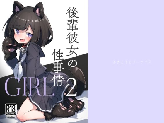 GIRL 後輩彼女の性事情2 (同人誌)