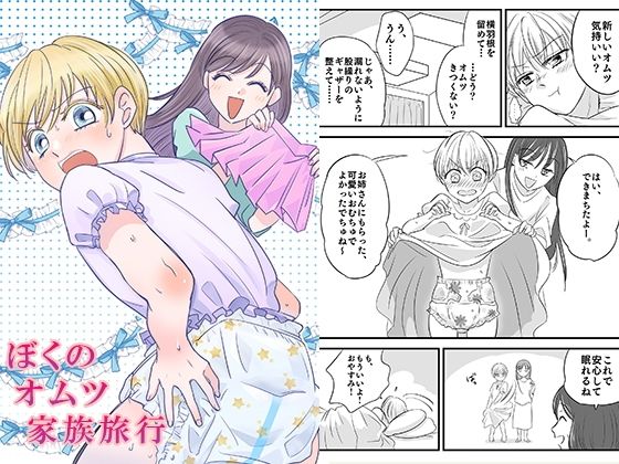 ぼくのオムツ家族旅行 (同人誌)