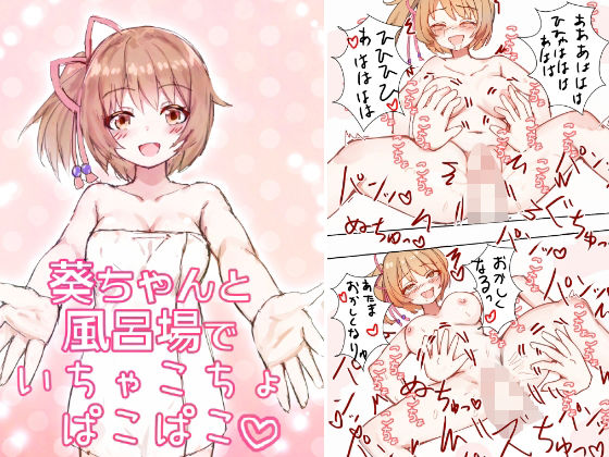 葵ちゃんと風呂場でいちゃこちょぱこぱこ (同人誌)