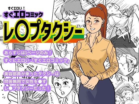 レ〇プタクシー (同人誌)