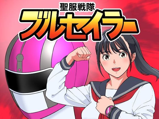 聖服戦隊ブルセイラー (同人誌)