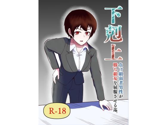下剋上 負け組弱者男性が勝ち組女を屈服させる迄 (同人誌)