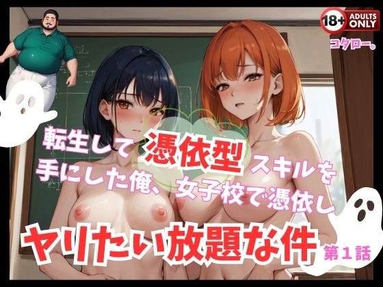転生して憑依型スキルを手にした俺、女子校で憑依しヤリたい放題な件 第一話 (同人誌)