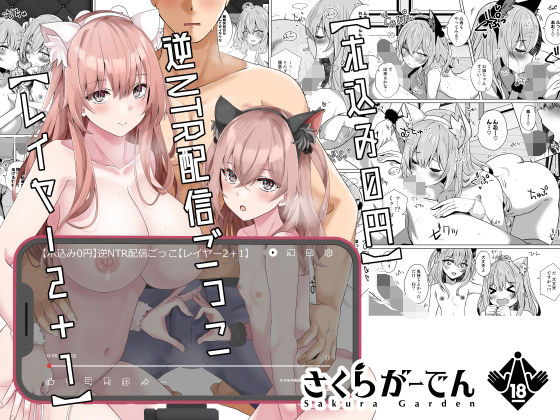 【ホ込み0円】逆NTR配信ごっこ【レイヤー2＋1】 (同人誌)