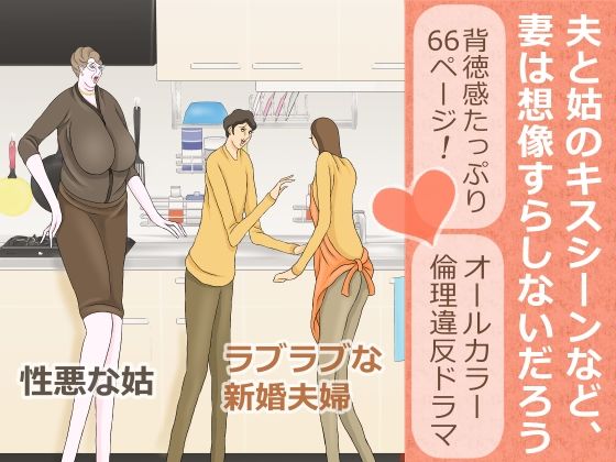 夫と姑のキスシーンなど、妻は想像すらしないだろう (同人誌)