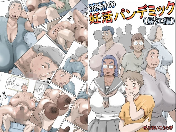 流精の妊活パンデミック（房江編） (同人誌)