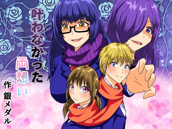 叶わなかった両想い (同人誌)