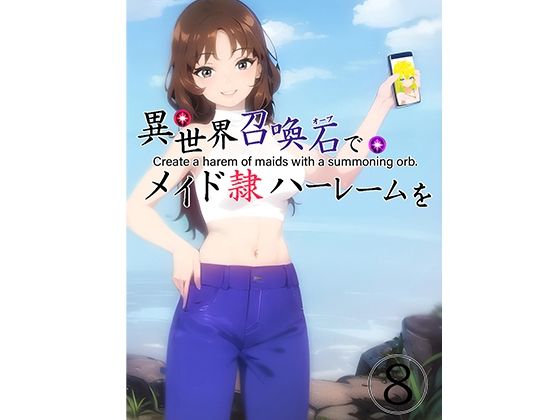 異世界召喚石でメイド隷ハーレムを 8巻 (同人誌)