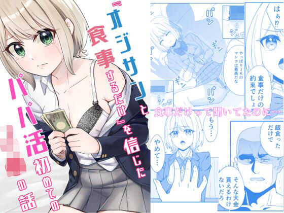 『オジサンと食事するだけ』を信じたパパ活初めてのJ●の話 (同人誌)