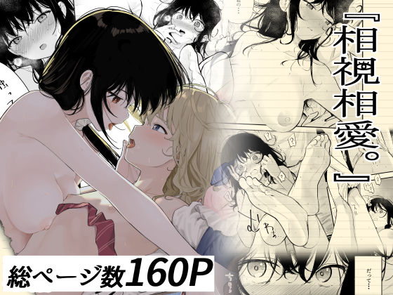 相視相愛 (同人誌)