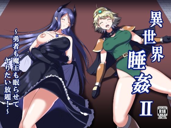 異世界睡姦II 〜勇者も魔王も眠らせてヤりたい放題！〜 (同人誌)
