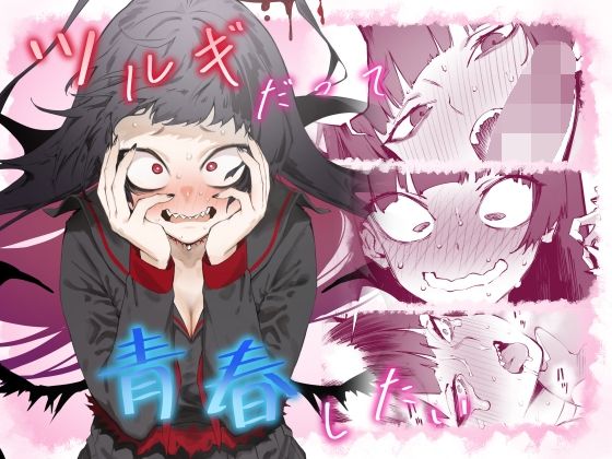 ツルギだって青春したい (同人誌)