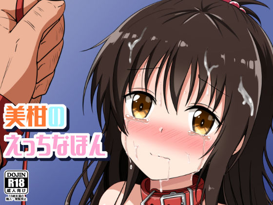 美柑のえっちなほん (同人誌)