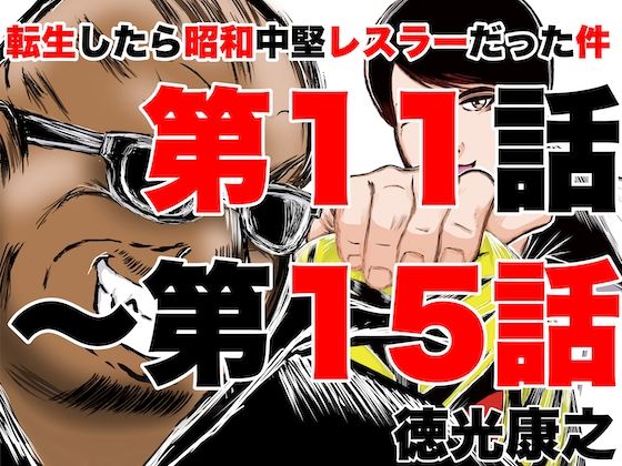 転生したら昭和中堅レスラーだった件・第11話〜第15話 (同人誌)