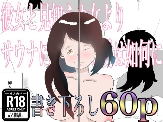 彼女と見知らぬ女よりサウナに傾倒する愛は如何に (同人誌)