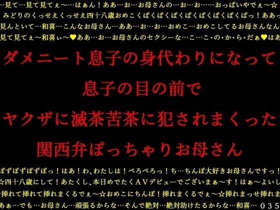 ダメニート息子の身代わりになって息子の目の前でヤクザに滅茶苦茶に犯●れまくった関西弁ぽっちゃりお母さん (同人誌)