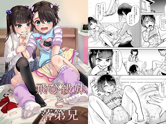 飛び級妹と落第兄 (同人誌)