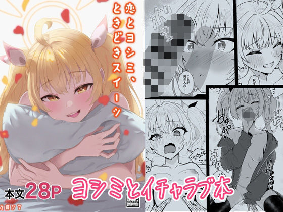 恋とヨシミ、ときどきスイーツ (同人誌)