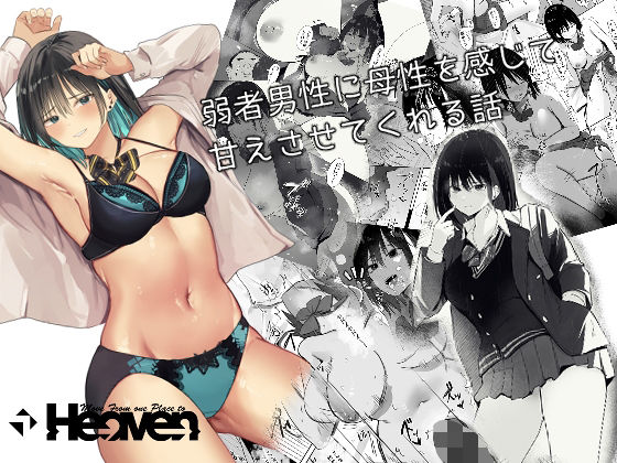 弱者男性に母性を感じて甘えさせてくれる話 (同人誌)