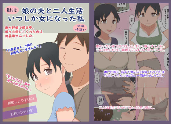 【熟えち12】娘の夫と二人生活いつしか女になった私 (同人誌)