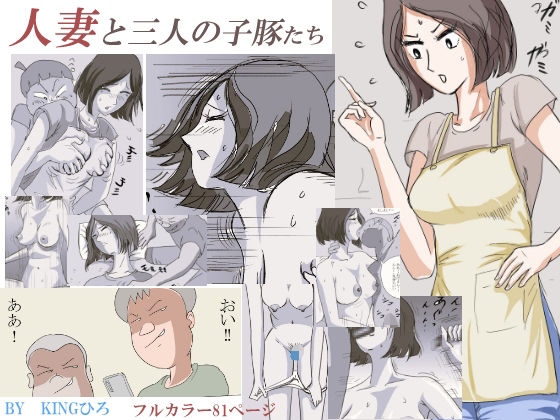人妻と三人の子豚たち (同人誌)