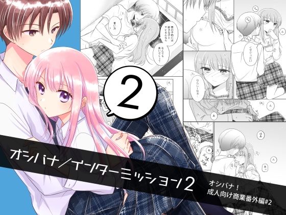 オシバナ/インターミッション2 (同人誌)