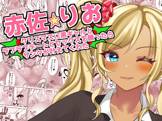 【赤佐りお】クリスマスに黒ギャルとラブラブデートとセックスを願ったらサンタが叶えてくれた (同人誌)