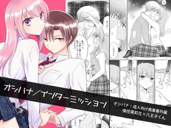 オシバナ/インターミッション (同人誌)