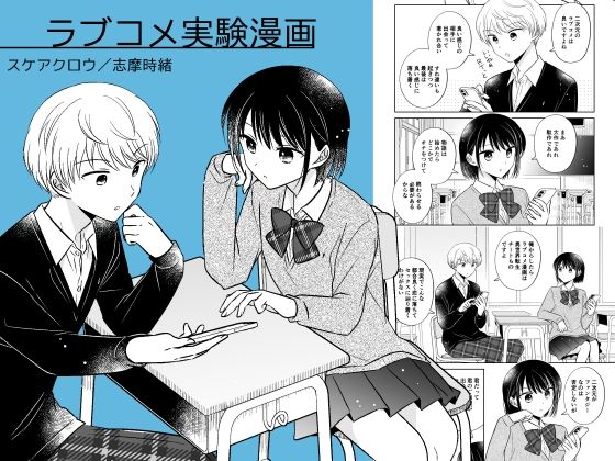 ラブコメ実験漫画 (同人誌)