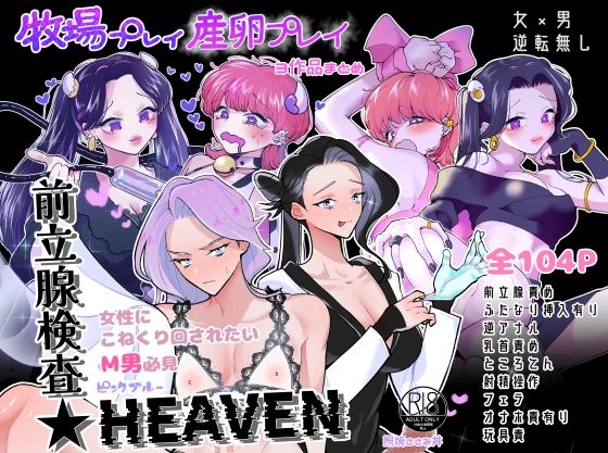 牧場プレイ・産卵プレイ・前立腺検査★HEAVENまとめ ピンクブルー (同人誌)