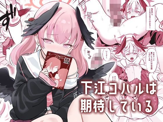 下江コハルは期待している (同人誌)